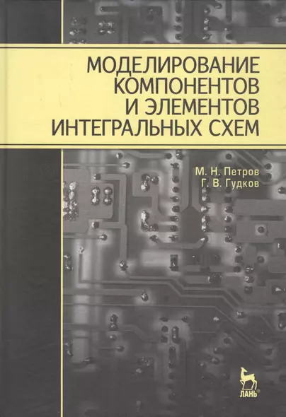 Моделирование компонентов и элементов интегральных схем: Учебное пособие. - фото 1