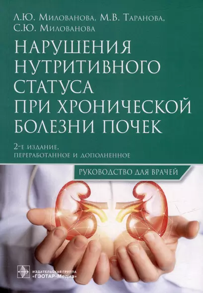 Нарушения нутритивного статуса при хронической болезни почек: руководство для врачей - фото 1