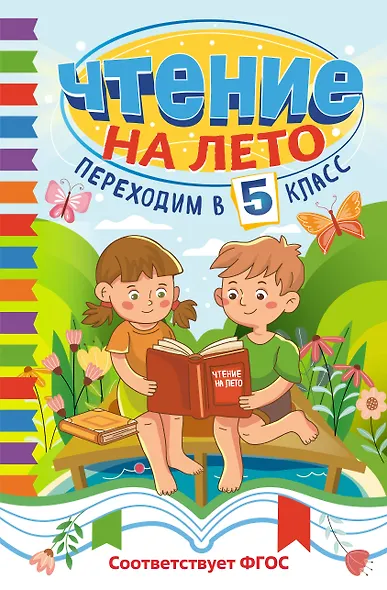 Чтение на лето. Переходим в 5 класс - фото 1