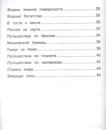 Окружающий мир. 2 кл. Часть 2. Тетрадь для тренировки и самопроверки. (ФГОС) - фото 3