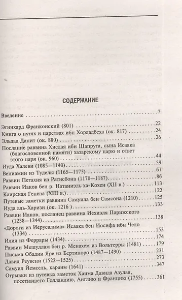 Дети Вечного Жида, или Увлекательное путешествие по Средневековью. 19 рассказов странствующих еврейских ученых, купцов, послов и паломников - фото 2