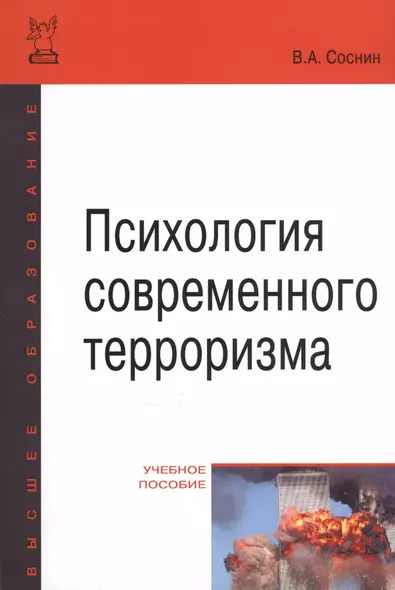 Психология современного терроризма Уч. Пос. (2 изд) (мВО Бакалавр) Соснин - фото 1