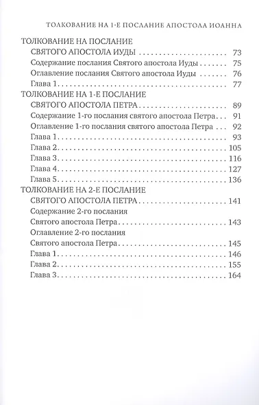 Толкование на 1-е послание Святого апостола Иоанна - фото 3