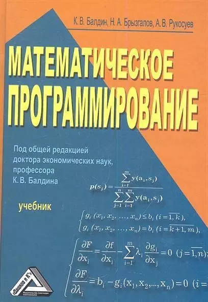 Математическое программирование: Учебник 2-е изд. - фото 1