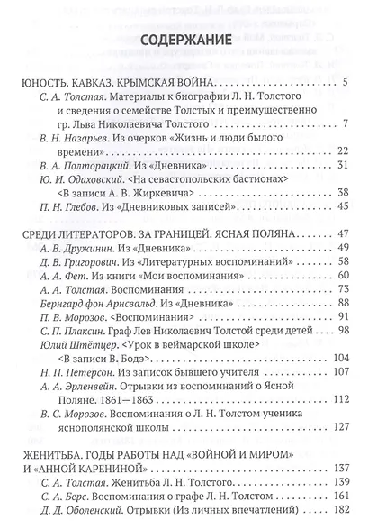 Толстой Л.Н. в воспоминаниях современников: сборник. В 2 т. Т. 1 - фото 2