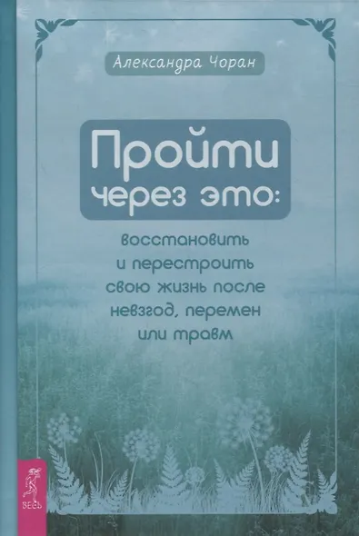 Пройти через это: восстановить и перестроить свою жизнь после невзгод, перемен или травм - фото 1