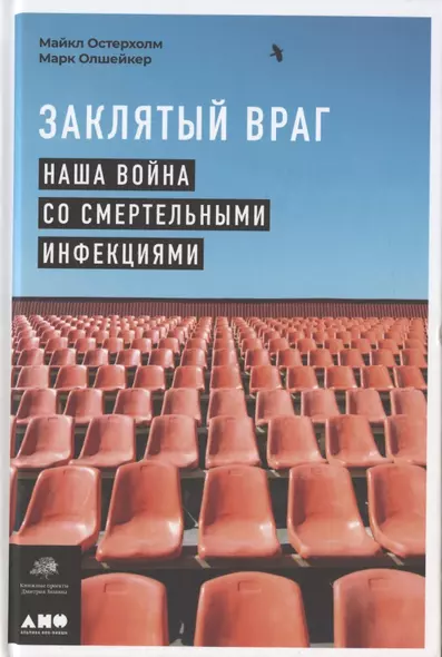 Заклятый враг: Наша война со смертельными инфекциями - фото 1