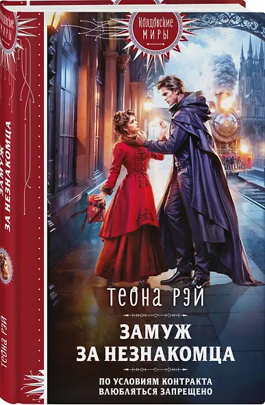 Замуж за незнакомца - фото 3