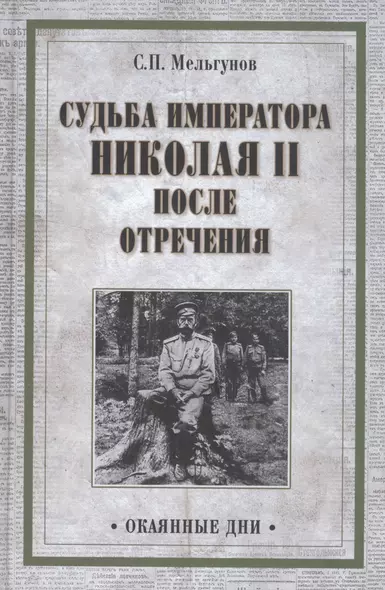 Судьба императора Николая II после отречения - фото 1