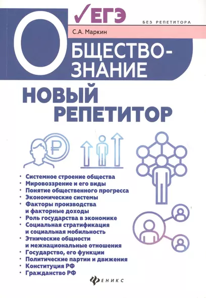 Обществознание:новый репетитор для подгот.к ЕГЭ - фото 1