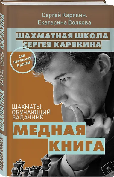 1 000 задач от гроссмейстера. Шахматная школа Сергея Карякина: Бронзовая книга. Медная книга (комплект из 2 книг) - фото 2