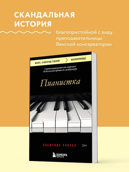 Пианистка. Скандальный роман от лауреата Нобелевской премии по литературе - фото 4