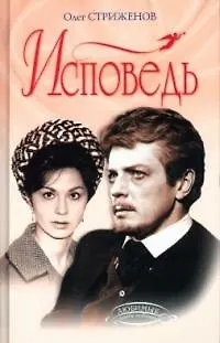 Исповедь - фото 1
