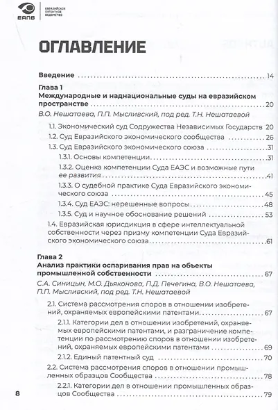Разрешение споров в сфере интеллектуальной собственности в евразийском регионе. Коллективная монография - фото 2