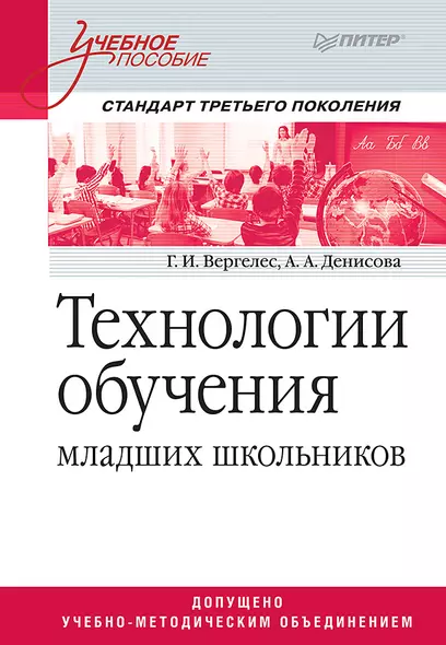 Технологии обучения младших школьников. Учебное пособие. Стандарт третьего поколения - фото 1