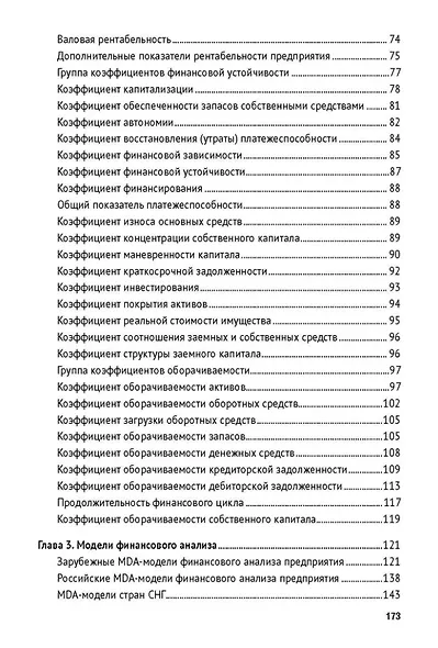 Финансовый анализ предприятия с помощью коэффициентов и моделей: учебное пособие - фото 3