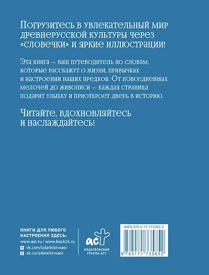 Словечки. Древнерусский быт и культура в словах и картинках - фото 2