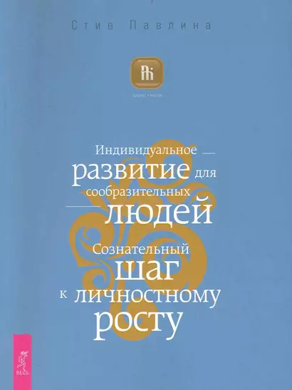 Индивидуальное развитие для сообразительных людей. Сознательный шаг к личностному росту. - фото 1