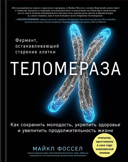 Теломераза. Как сохранить молодость, укрепить здоровье и увеличить продолжительность жизни - фото 1