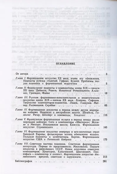 История фортепианного искусства. В 3-х частях. Часть 3. Учебник для СПО - фото 2