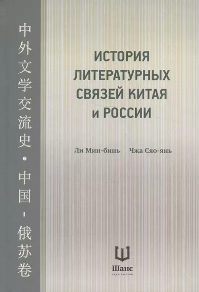 История литературных связей Китая и России - фото 1