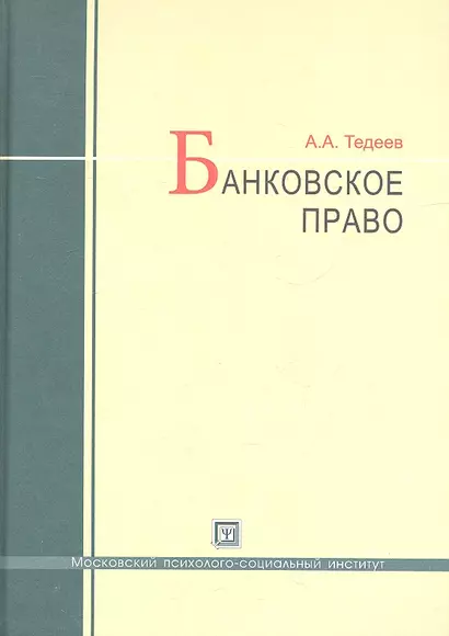 Банковское право : учебник / 4-е изд., перераб. и доп. - фото 1