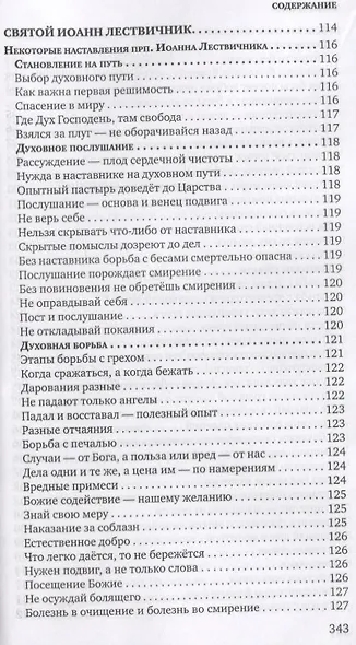 Знакомство с Добротолюбием. Ознакомительный сборник - фото 6