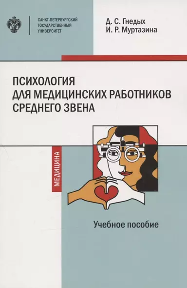 Психология для медицинских работников среднего звена. Учебное пособие - фото 1