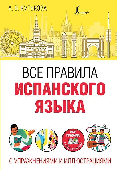 Все правила испанского языка с упражнениями и иллюстрациями - фото 1