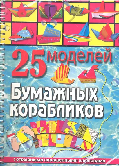 25 моделей бумажных корабликов - фото 1