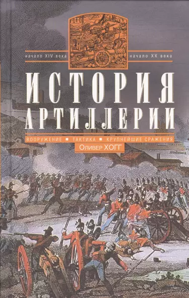 История артиллерии. Вооружение. Тактика. Крупнейшие сражения. Начало XIV века - начало XX века - фото 1