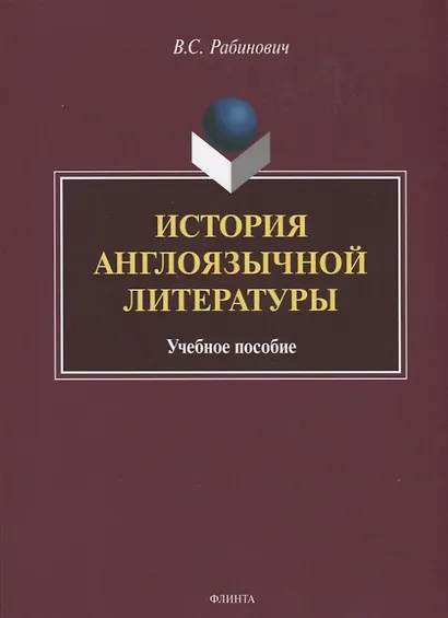 История англоязычной литературы. Учебное пособие - фото 1