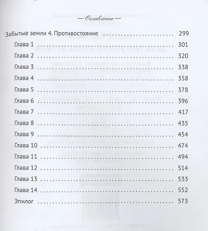 Забытые земли. Кн. 2 - фото 3