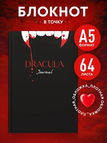 Блокнот в точку. Dracula Journal (А5, 64 л.) - фото 3
