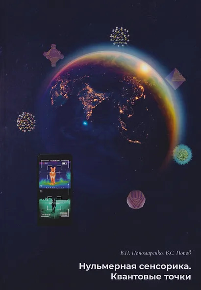 Нульмерная сенсорика. Квантовые точки - фото 1