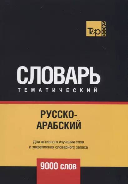 Русско-арабский (стандартный) тематический словарь. 9000 слов - фото 1