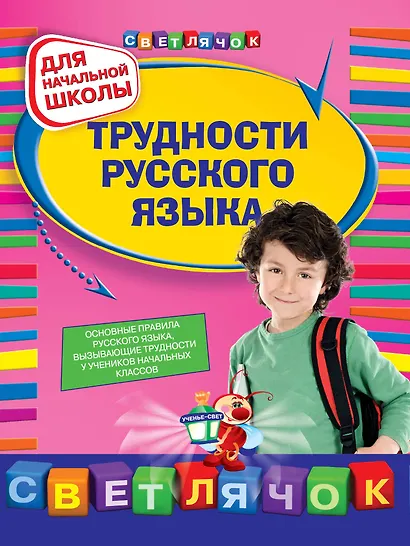 Трудности русского языка. 1-4 классы - фото 1