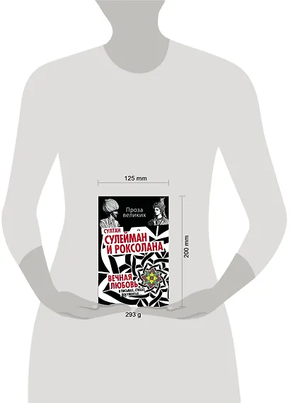 Султан Сулейман и Роксолана. Вечная любовь в письмах, стихах, документах... - фото 3