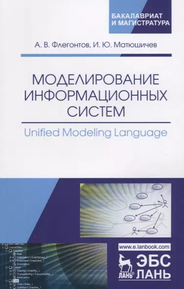 Моделирование информационных систем/Unified Modeling… Учебное пособие (мУдВСпецЛ) Флегонтов - фото 1