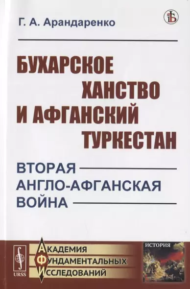 Бухарское ханство и Афганский Туркестан. Вторая англо-афганская война - фото 1