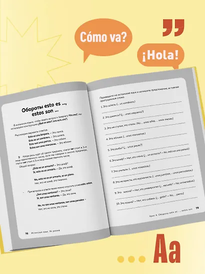 Испанский язык, 16 уроков. Базовый курс - фото 10