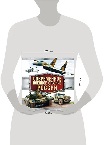 Современное военное оружие России (оформление: белая) - фото 4