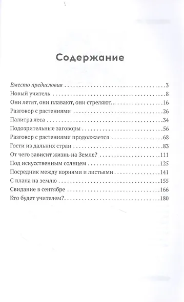 Учитель ботаники, или разговор с растениями - фото 2