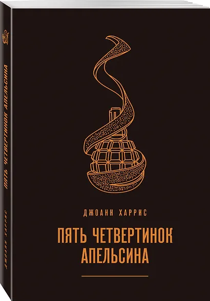 Пять четвертинок апельсина - фото 3