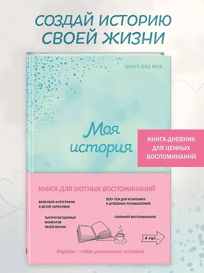 Моя история. Книга обо мне (мятная обл.) - фото 4