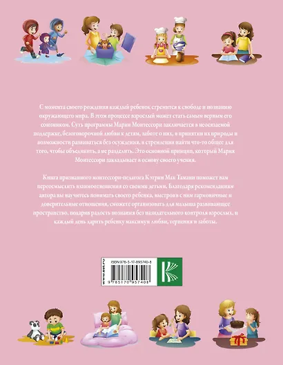 Воспитание по Монтессори. Главная книга продвинутых родителей - фото 2