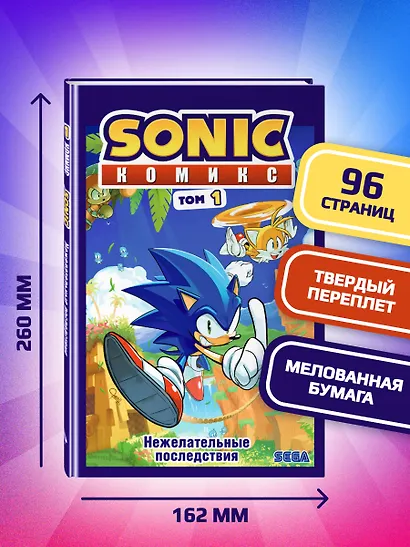 Sonic. Нежелательные последствия. Комикс. Том 1 - фото 5