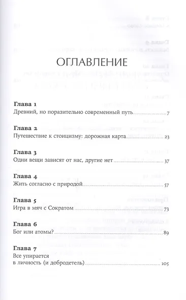 Как быть стоиком: Античная философия и современная жизнь - фото 2