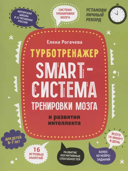 Smart-система тренировки мозга и развития интеллекта: для детей 6-7 лет - фото 1