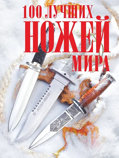 100 лучших ножей мира - фото 1